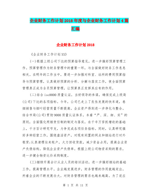 企业财务工作计划2018年度与企业财务工作计划4篇汇编.doc