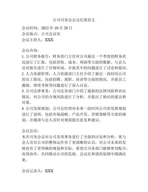 公司司务会会议纪要范文