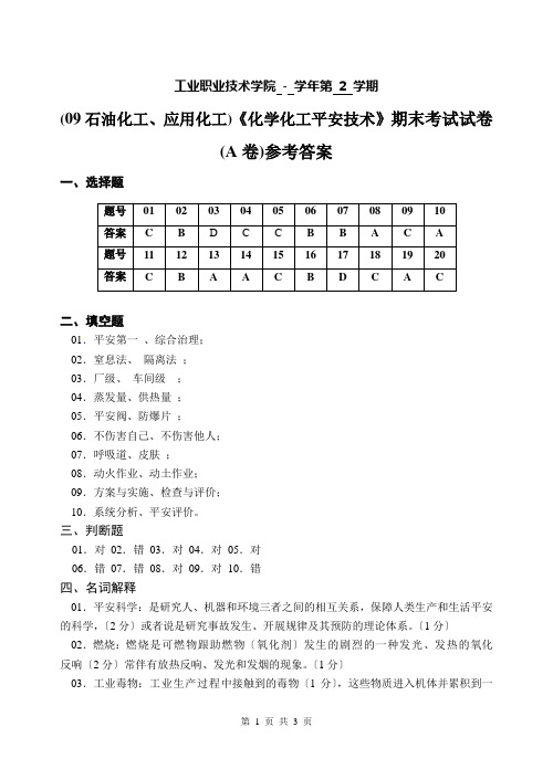 参考答案10112《化工安全技术概论》课程期末考试试卷A卷参考答案