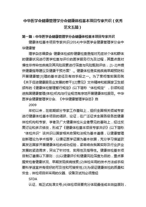 中华医学会健康管理学分会健康体检基本项目专家共识（优秀范文五篇）