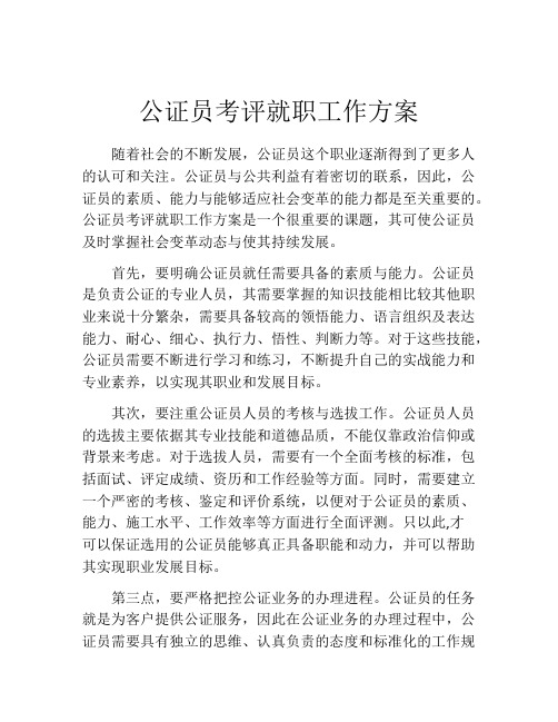 公证员考评就职工作方案