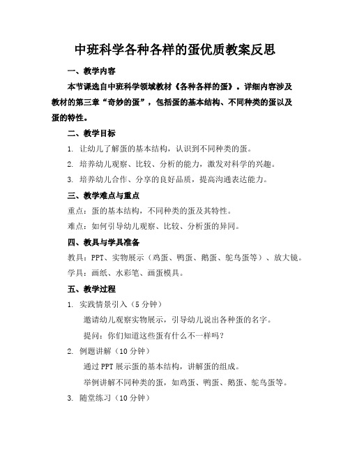 中班科学各种各样的蛋优质教案反思