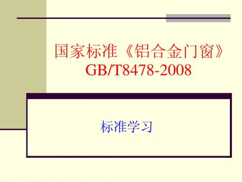 国家标准《铝合金门窗GB8478-2008》演示文稿