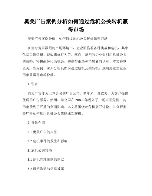 奥美广告案例分析如何通过危机公关转机赢得市场