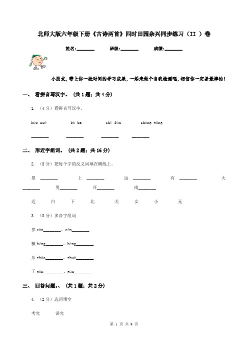 北师大版六年级下册《古诗两首》四时田园杂兴同步练习(II )卷