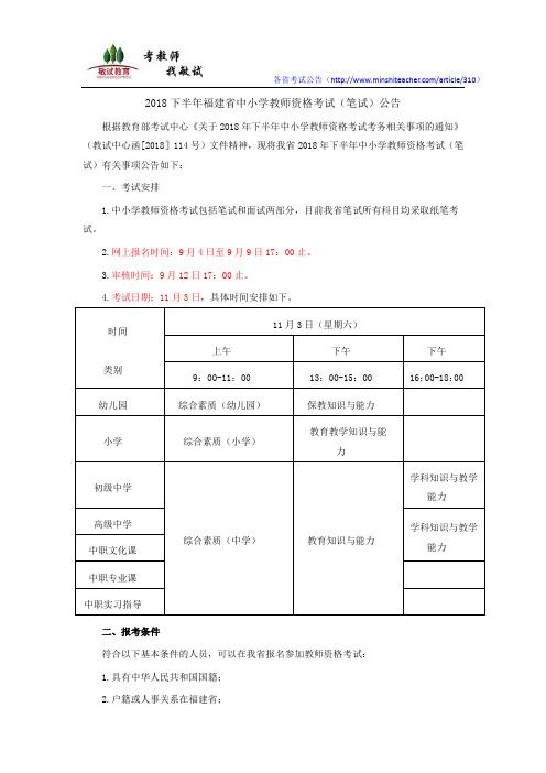 2018下半年福建省中小学教师资格考试(笔试)公告