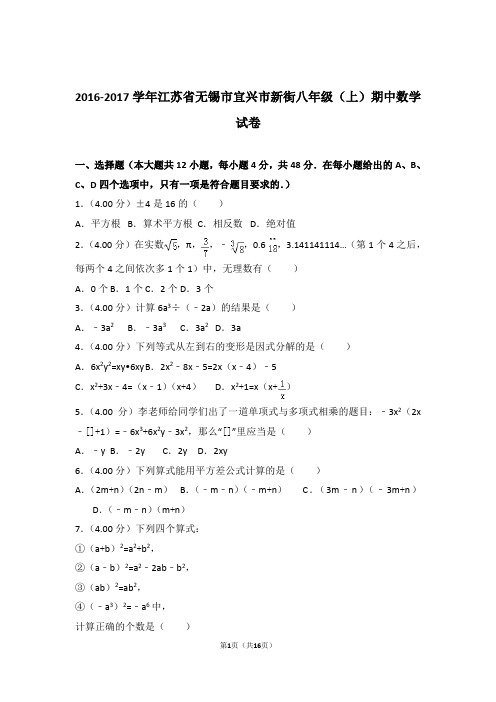 2017年江苏省无锡市宜兴市新街八年级上学期期中数学试卷与解析答案