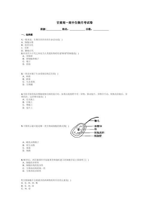 甘肃高一高中生物月考试卷带答案解析
