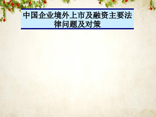 我国企业境外上市及融资法律问题及对策(ppt 49页)