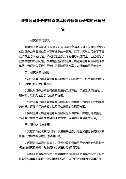 证券公司业务信息系统风险评估体系研究的开题报告