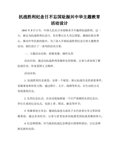 抗战胜利纪念日不忘国耻振兴中华主题教育活动设计