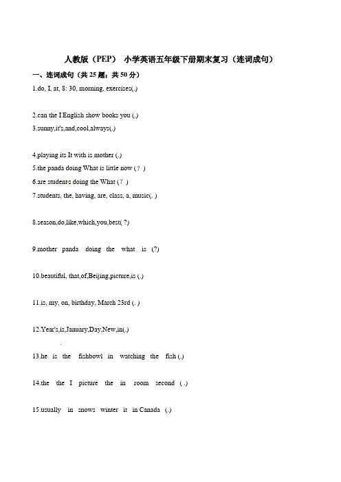 【精品】五年级下册英语期末复习(连词成句)∣人教(PEP)含答案