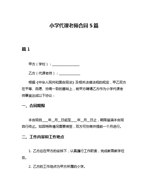 小学代课老师合同5篇