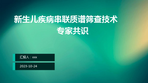 新生儿疾病串联质谱筛查技术专家共识ppt课件