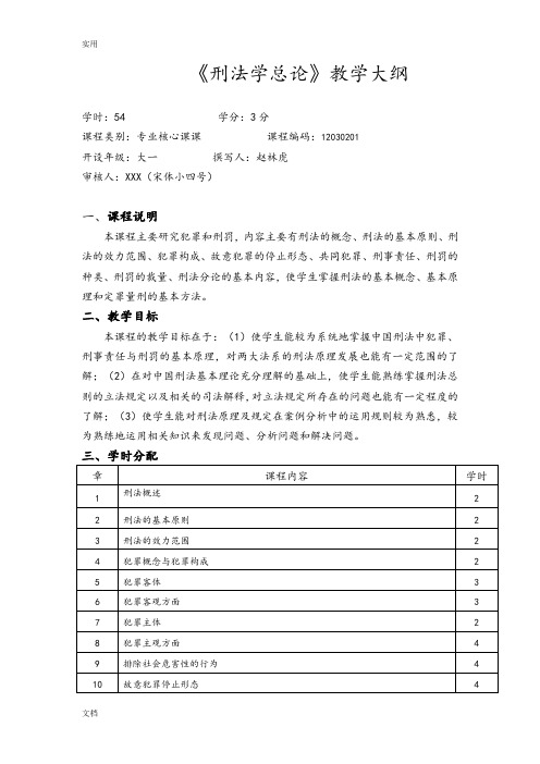 课程名称刑法总论