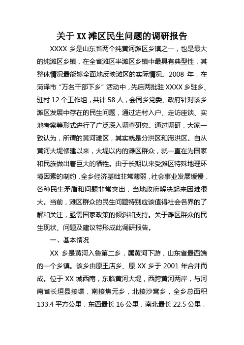 关于东明县黄河滩区民生问题的调研报告