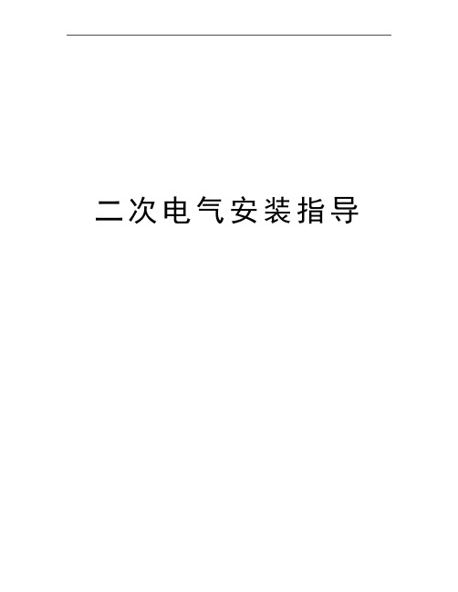 最新二次电气安装指导