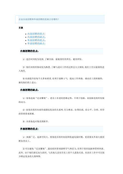 企业内部和外部招聘的优缺点【范本模板】