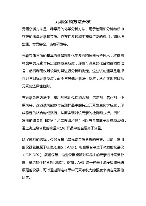 元素杂质方法开发