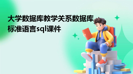 大学数据库教学关系数据库标准语言SQL课件