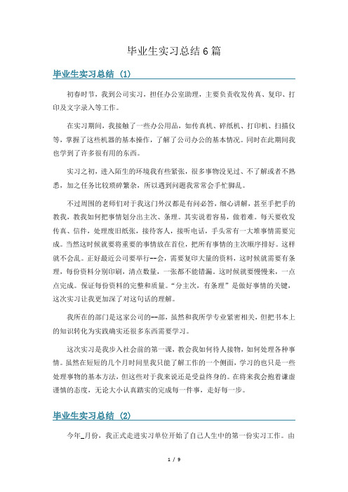 毕业生实习总结6篇