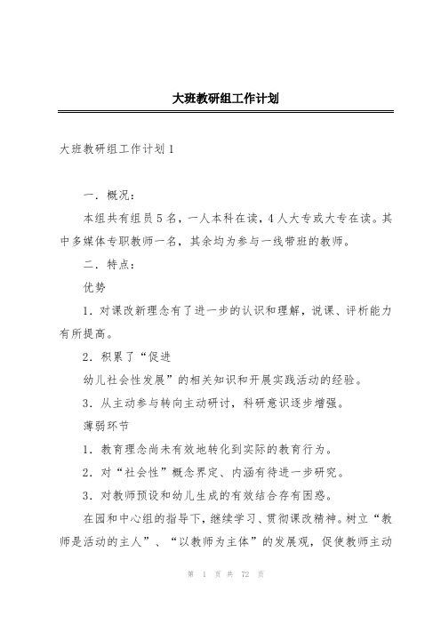 大班教研组工作计划