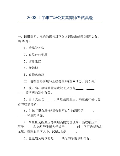 精品2008上半年二级公共营养师考试真题