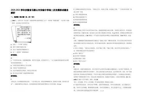 2020-2021学年安徽省马鞍山市实验中学高二历史模拟试题含解析