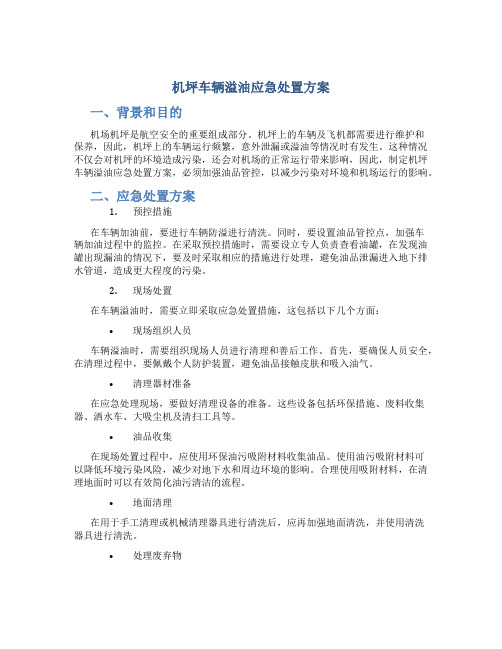 机坪车辆溢油应急处置方案