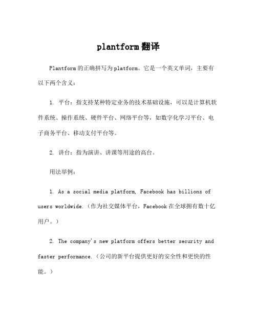 plantform翻译