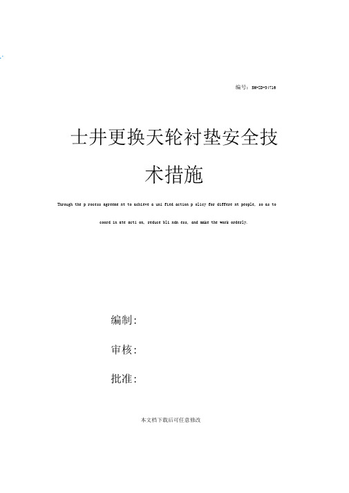 主井更换天轮衬垫安全技术措施