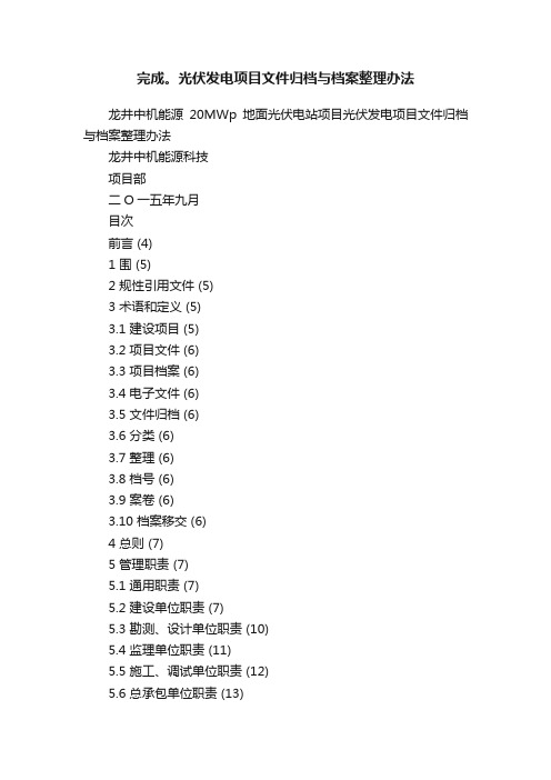 完成。光伏发电项目文件归档与档案整理办法