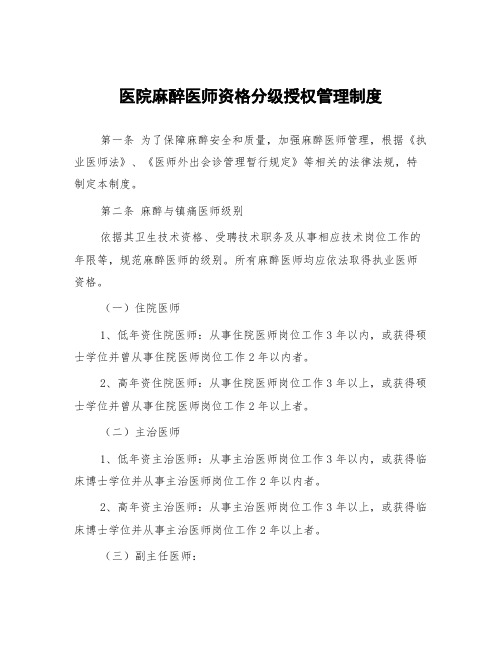 医院麻醉医师资格分级授权管理制度