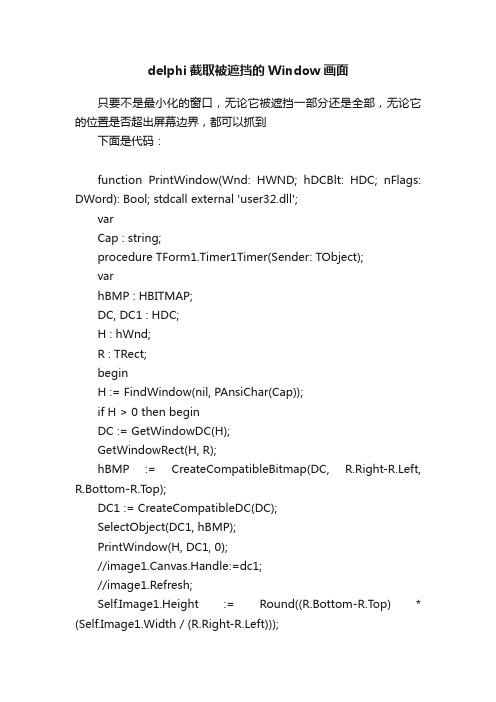 delphi截取被遮挡的Window画面