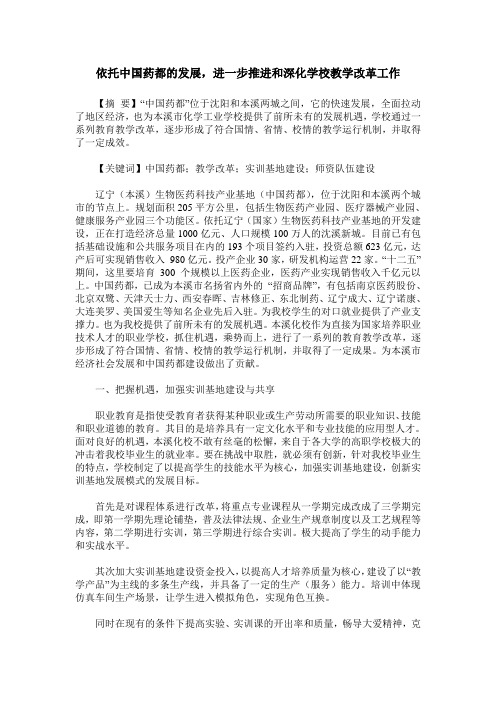 依托中国药都的发展,进一步推进和深化学校教学改革工作