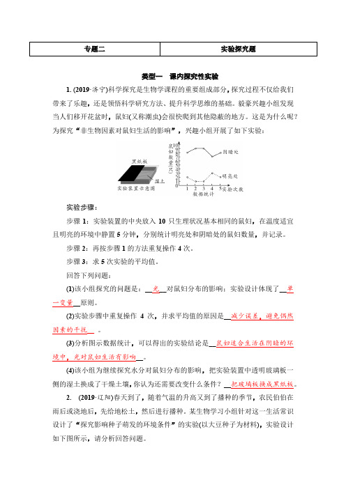 2020-2021年中考生物北师大版专题训练  专题二  实验探究题