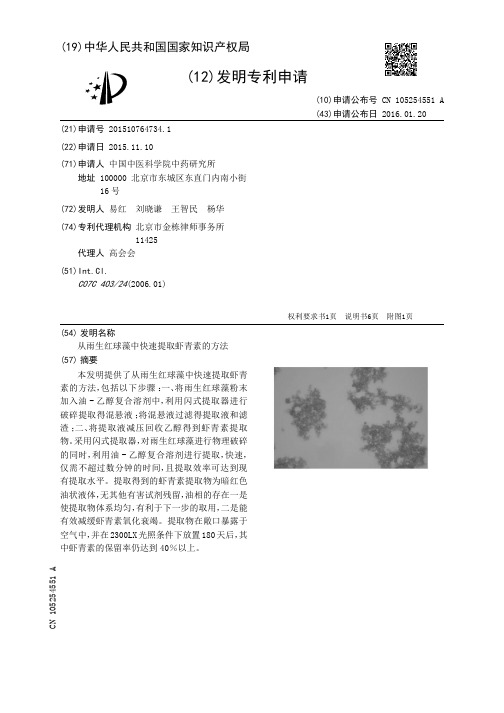 从雨生红球藻中快速提取虾青素的方法[发明专利]