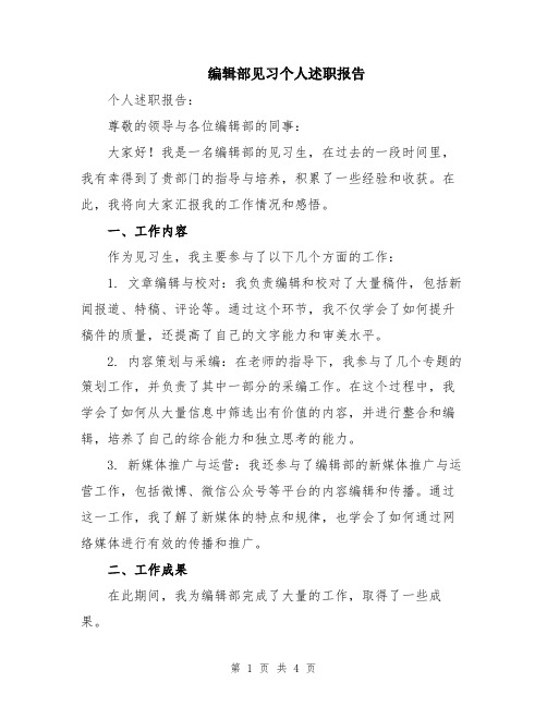 编辑部见习个人述职报告