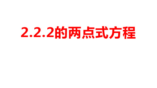 直线的两点式方程