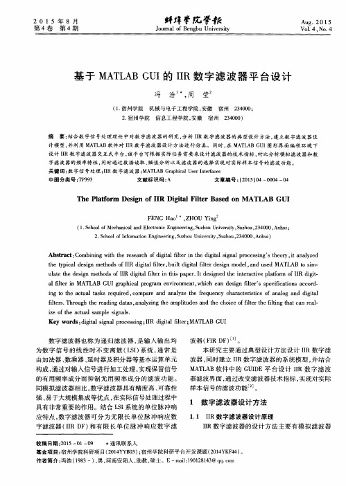 基于MATLAB GUI的IIR数字滤波器平台设计