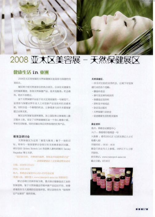 2008亚太区美容展-天然保健展区