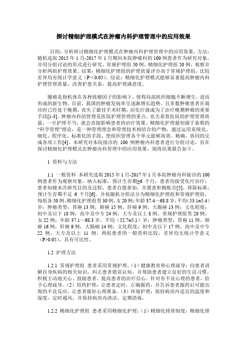 探讨精细护理模式在肿瘤内科护理管理中的应用效果