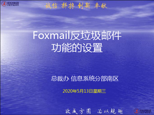 Foxmail反垃圾邮件功能的设置