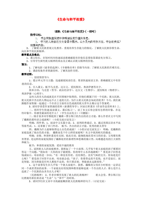 【最新精选】苏教初中语文九下《6生命与和平相爱》word教案 (2)