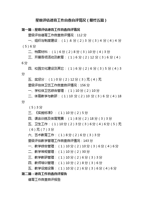 星级评估德育工作自查自评情况（最终五篇）