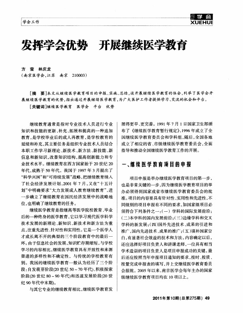 发挥学会优势 开展继续医学教育