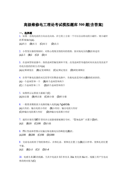 精选最新版高级维修电工理论模拟考试500题(含标准答案)
