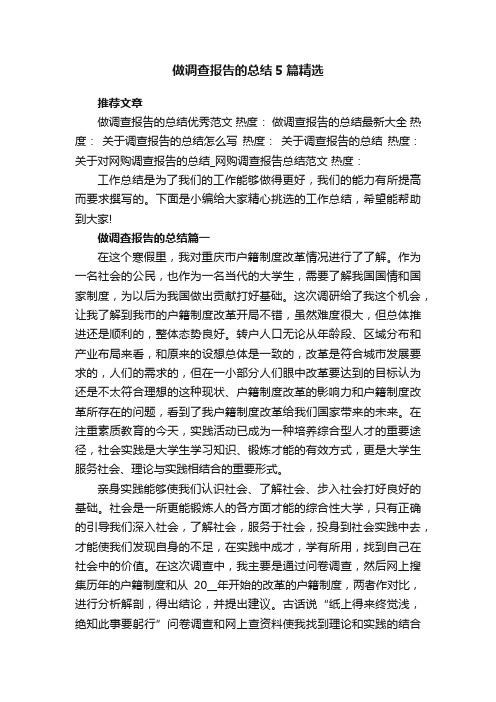 做调查报告的总结5篇精选