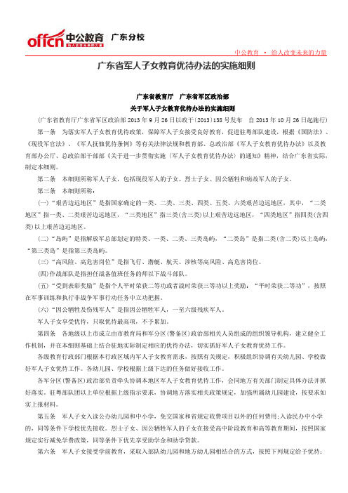 广东省军人子女教育优待办法的实施细则