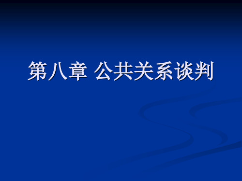 第四节公共关系谈判的技巧